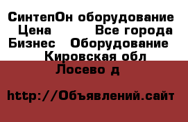 СинтепОн оборудование › Цена ­ 100 - Все города Бизнес » Оборудование   . Кировская обл.,Лосево д.